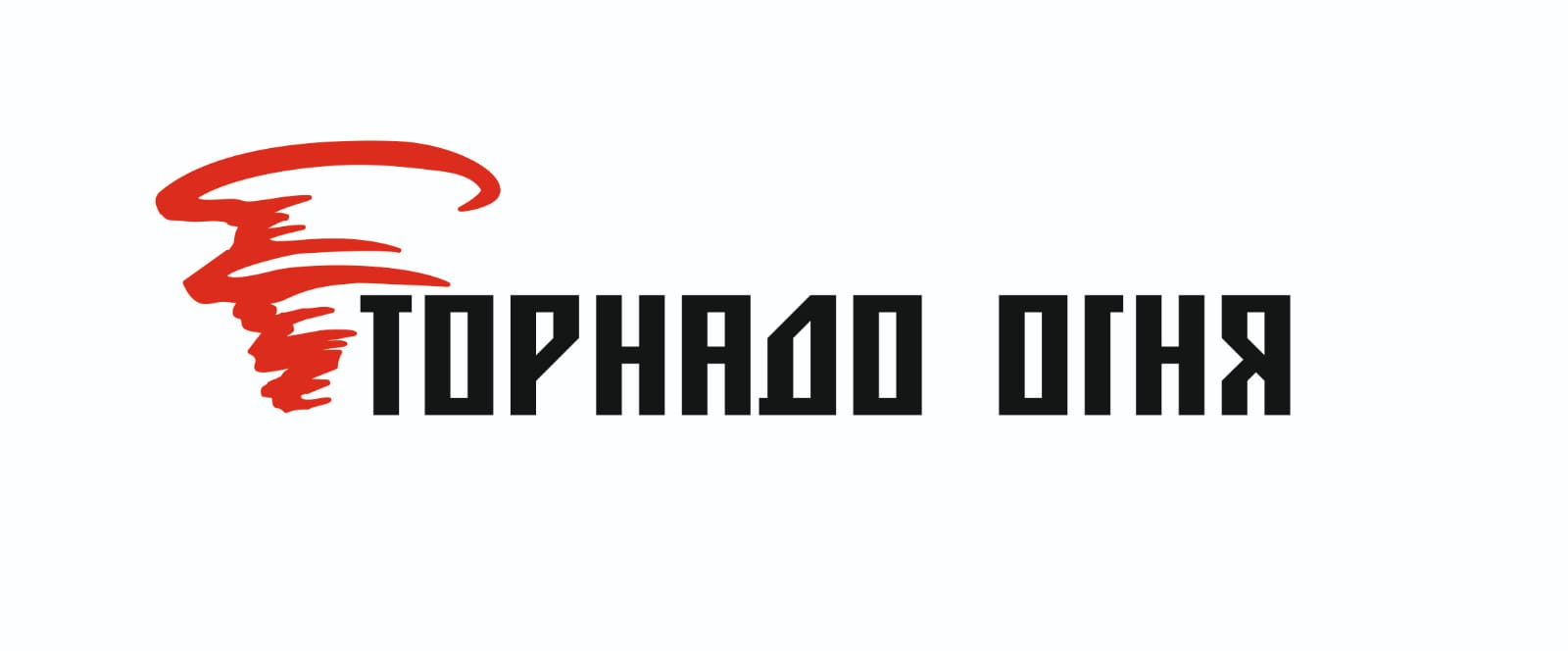ТОРНАДО ОГНЯ